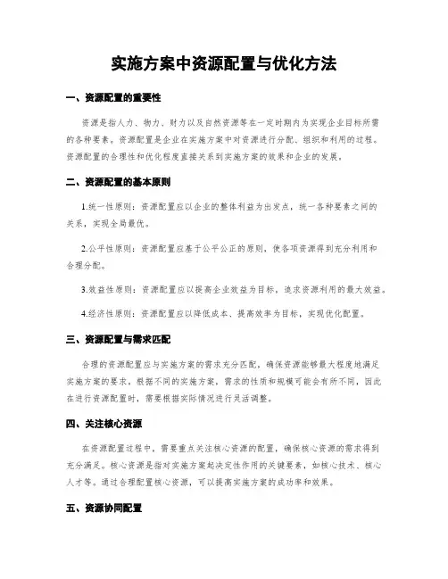 实施方案中资源配置与优化方法