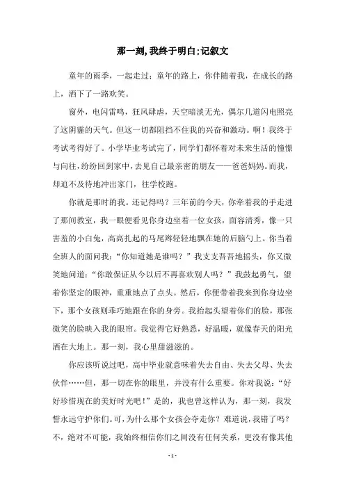 那一刻,我终于明白;记叙文