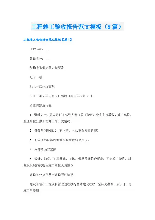工程竣工验收报告范文模板(8篇)
