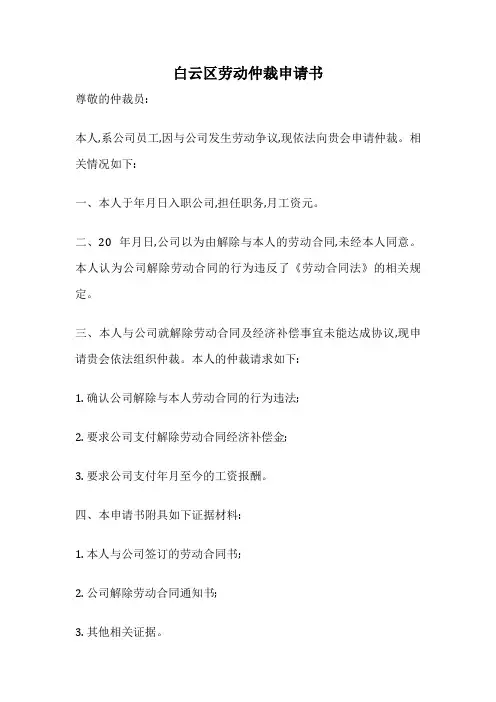 白云区劳动仲裁申请书