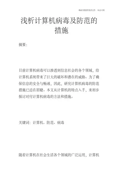 浅析计算机病毒及防范的措施