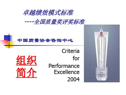 卓越绩效模式标准全国质量奖评奖标准(PPT 35)组织简介