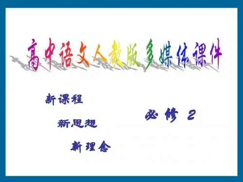 高中语文人教新课标必修一第2单元第6课：《荆轲刺秦王》课件