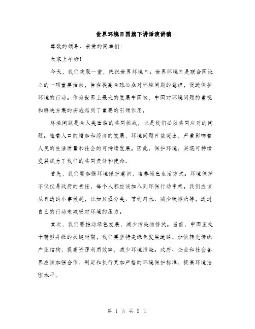 世界环境日国旗下讲话演讲稿(四篇)