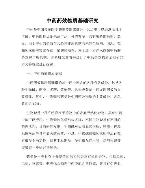 中药药效物质基础研究