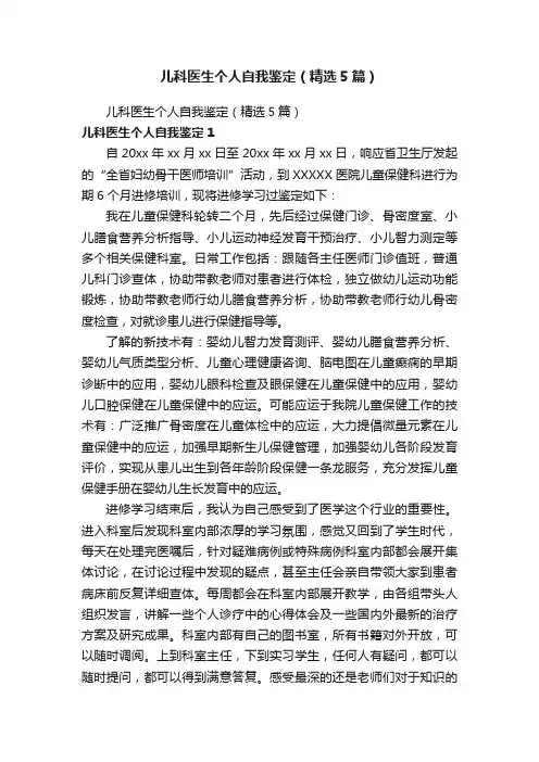儿科医生个人自我鉴定（精选5篇）