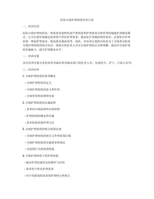 医院分级护理制度培训计划