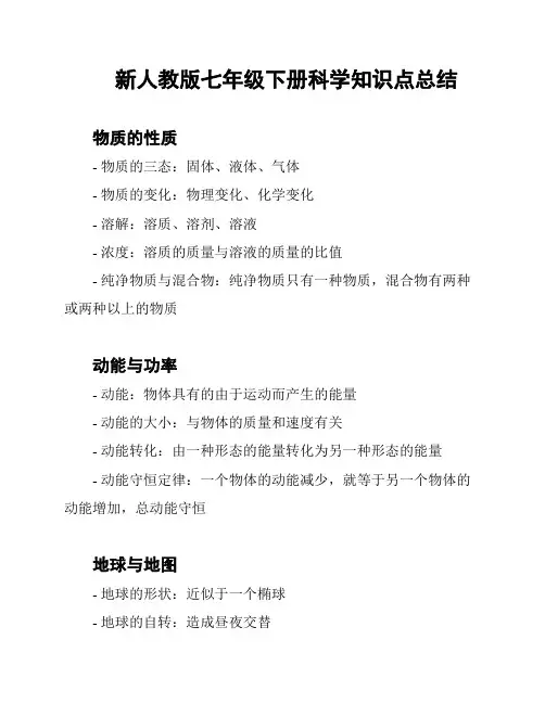 新人教版七年级下册科学知识点总结
