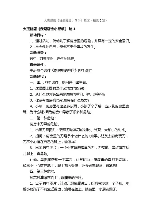 大班健康《我是厨房小帮手》教案（精选3篇）