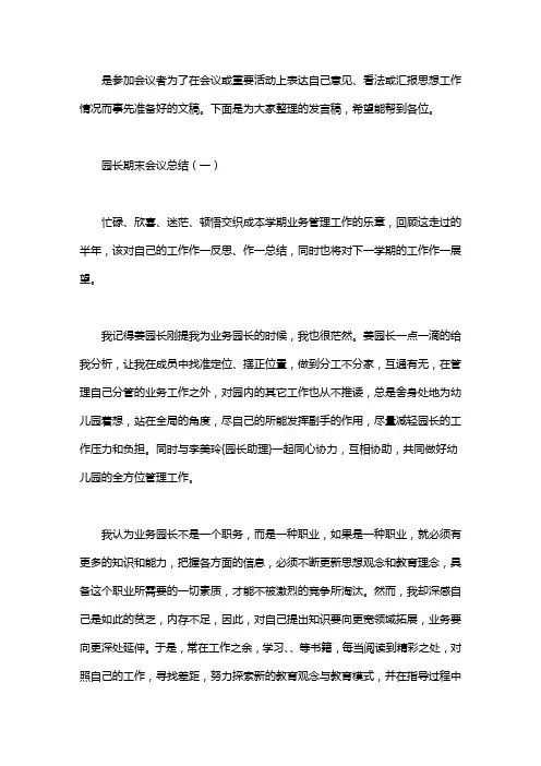 幼儿园园长期末总结会上发言稿范文