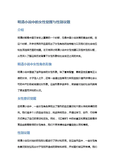 明清小说中的女性觉醒与性别议题