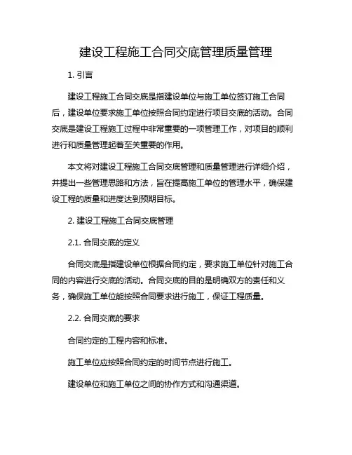 建设工程施工合同交底管理质量管理