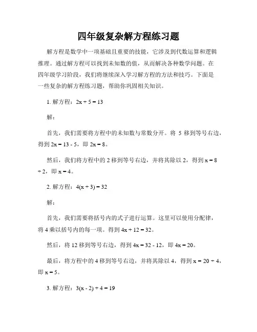 四年级复杂解方程练习题