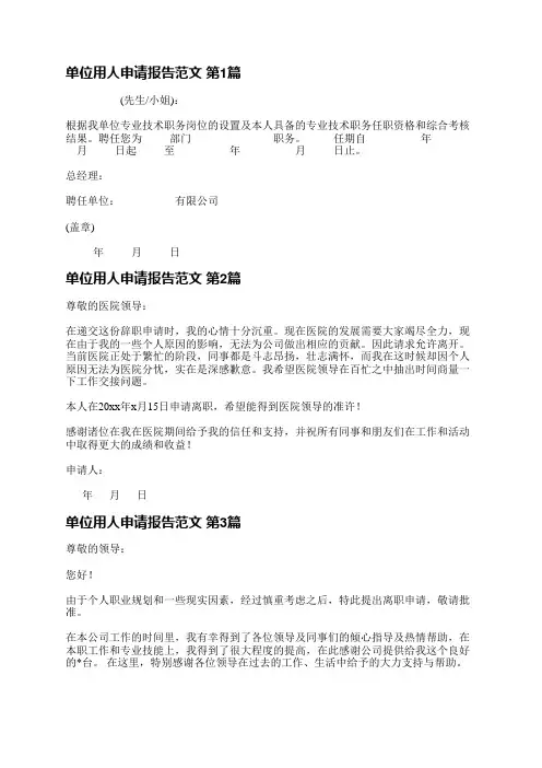 单位用人申请报告范文(推荐3篇)