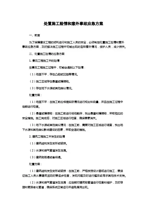 处置施工险情和意外事故应急方案