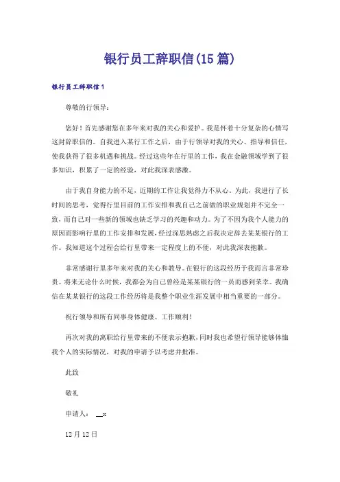 银行员工辞职信(15篇)