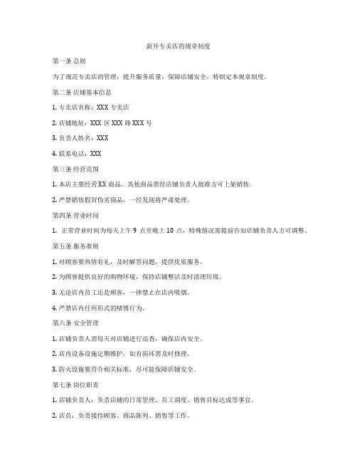 新开专卖店的规章制度