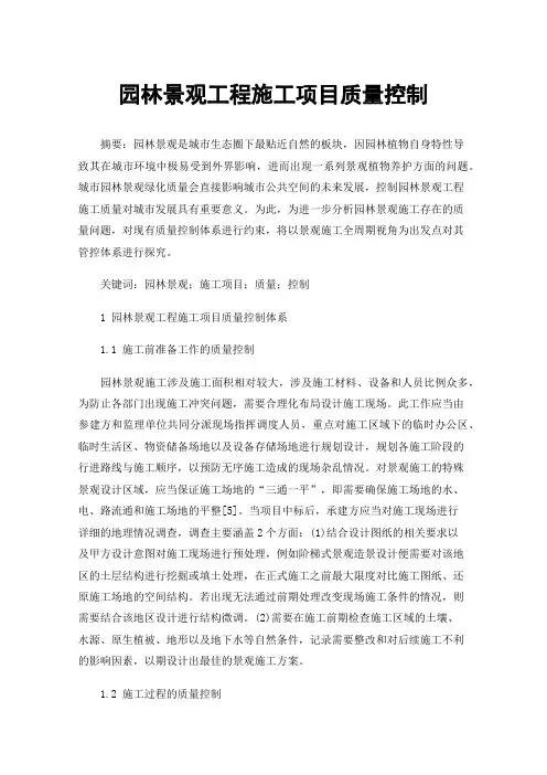 园林景观工程施工项目质量控制
