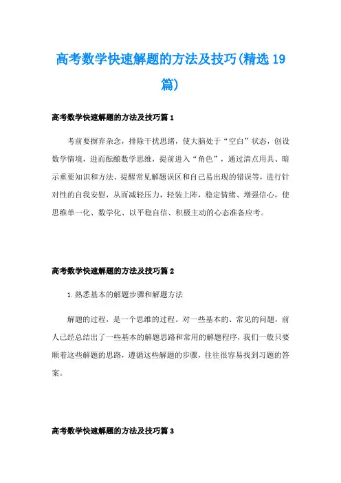 高考数学快速解题的方法及技巧(精选19篇)