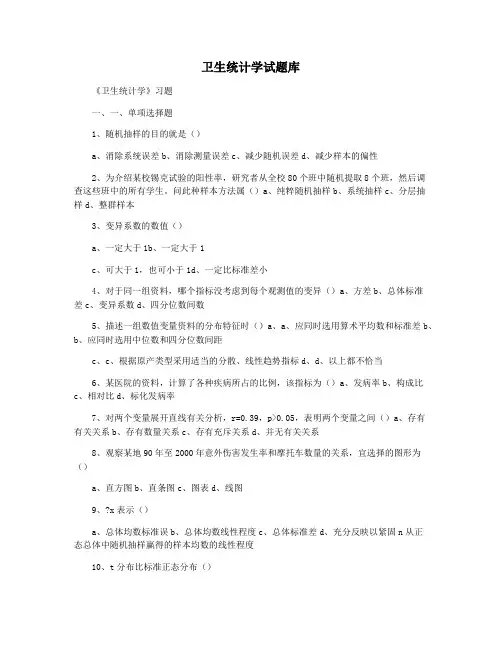 卫生统计学试题库