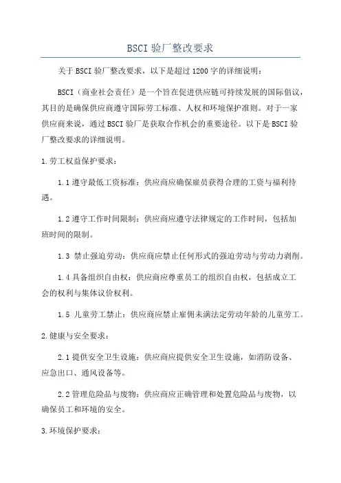 BSCI验厂整改要求
