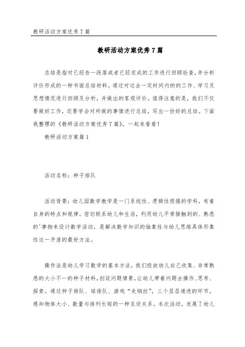 教研活动方案优秀7篇