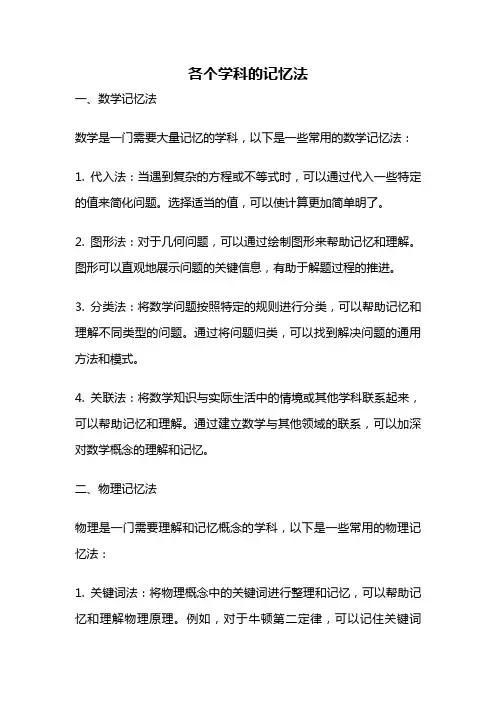 各个学科的记忆法