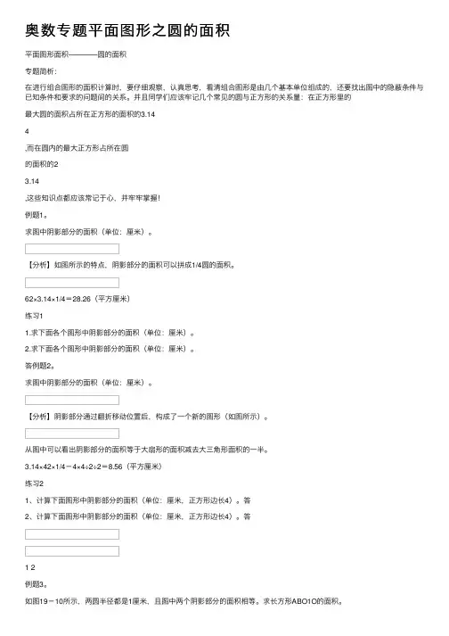 奥数专题平面图形之圆的面积