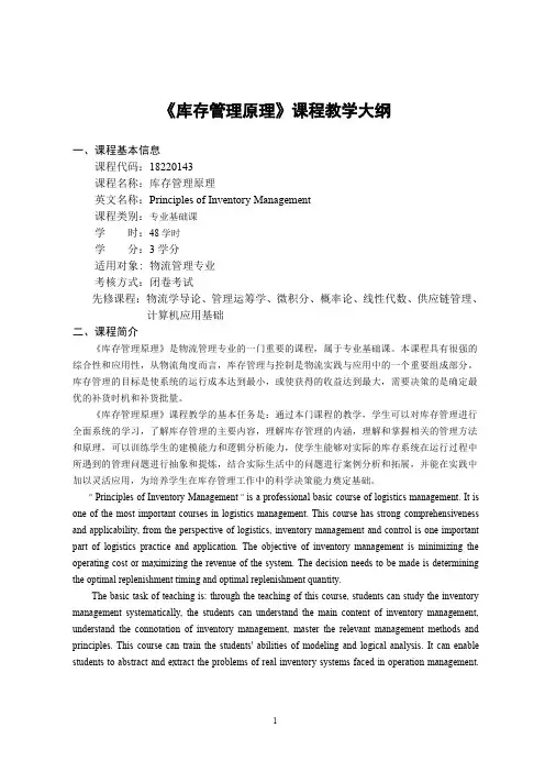 《库存管理原理》-课程教学大纲