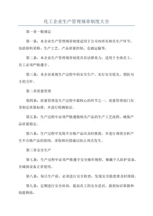 化工企业生产管理规章制度大全