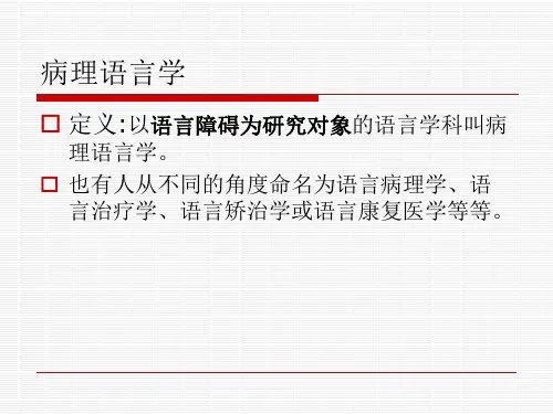 病理语言学重点