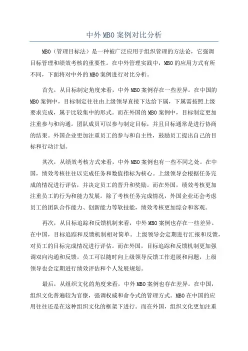 中外MBO案例对比分析