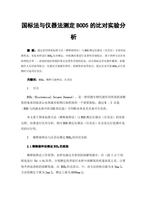 国标法与仪器法测定BOD5的比对实验分析