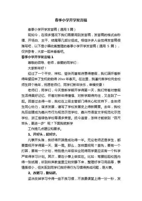 春季小学开学发言稿（通用5篇）