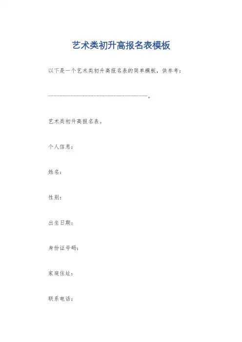 艺术类初升高报名表模板