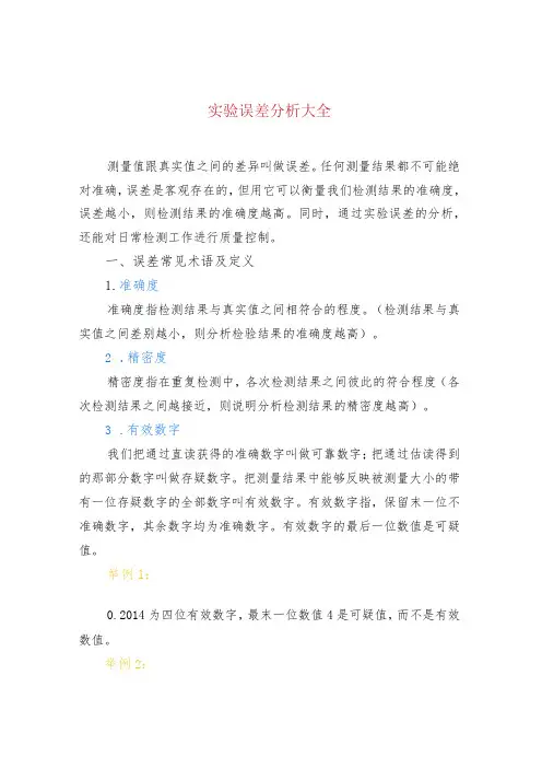 实验误差分析大全