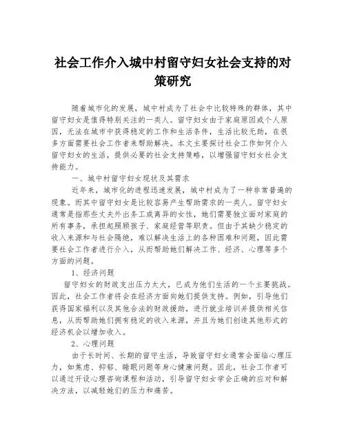 社会工作介入城中村留守妇女社会支持的对策研究
