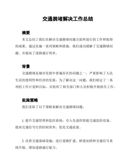 交通拥堵解决工作总结