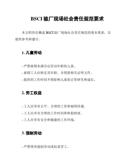 BSCI验厂现场社会责任规范要求