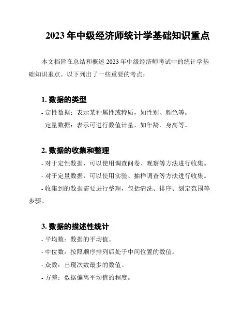 2023年中级经济师统计学基础知识重点