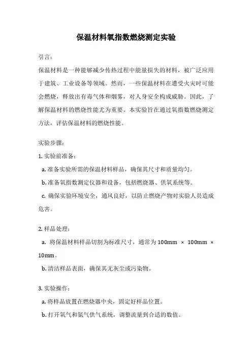 保温材料氧指数燃烧测定实验