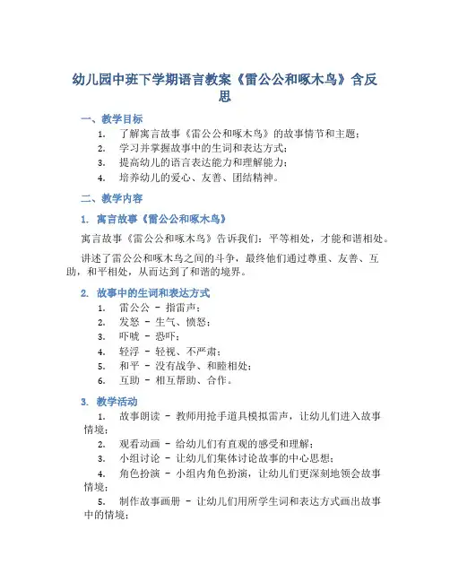 幼儿园中班下学期语言教案《雷公公和啄木鸟》含反思