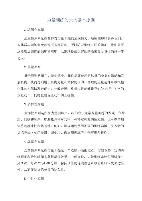 力量训练的六大基本原则