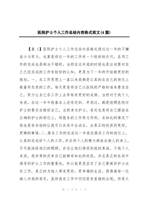 医院护士个人工作总结内容格式范文(4篇)