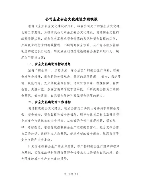公司企业安全文化建设方案模版(3篇)