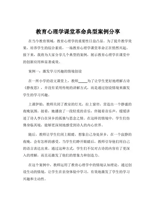 教育心理学课堂革命典型案例分享