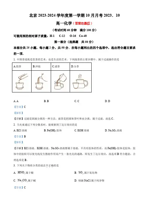 北京市中学2023-2024学年高一上学期10月月考化学试题含答案