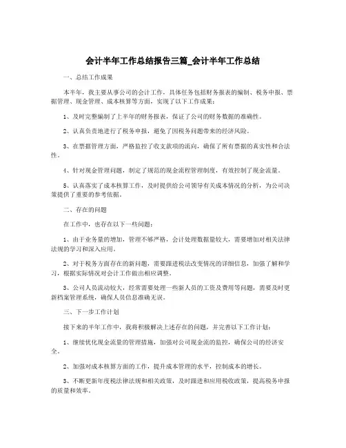 会计半年工作总结报告三篇_会计半年工作总结