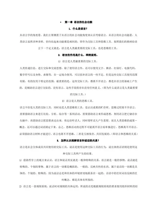 第一章 语言的社会功能