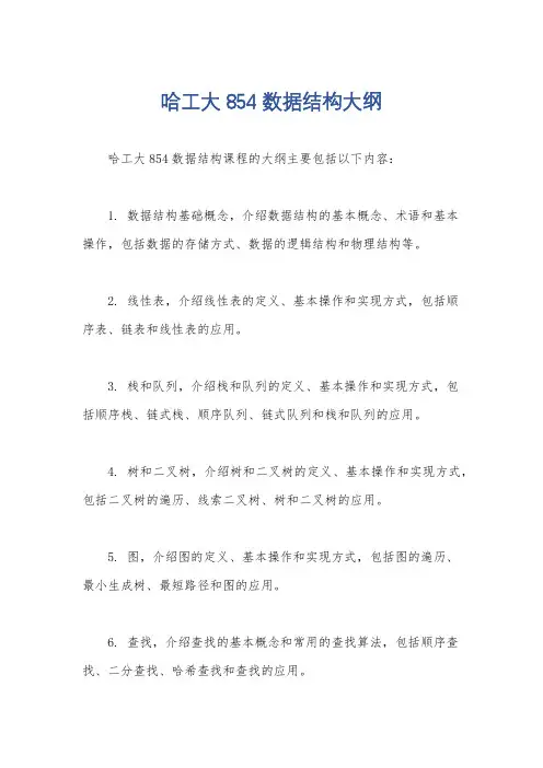 哈工大854数据结构大纲